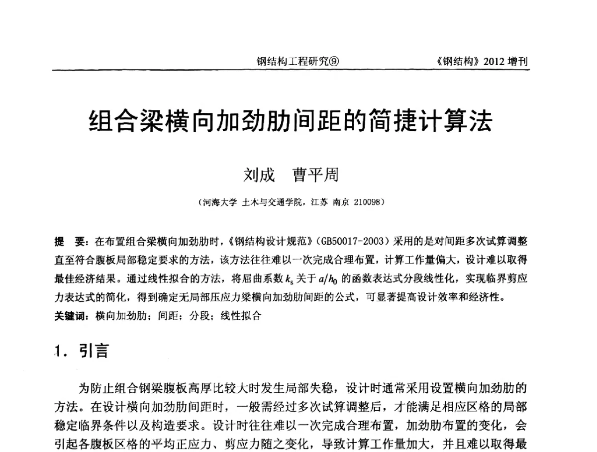 组合梁横向加劲肋间距的简捷计算法 - 中国钢结构协会结构稳定与疲劳分会第12届(ASSF-2010)学术交流会暨教学研讨会