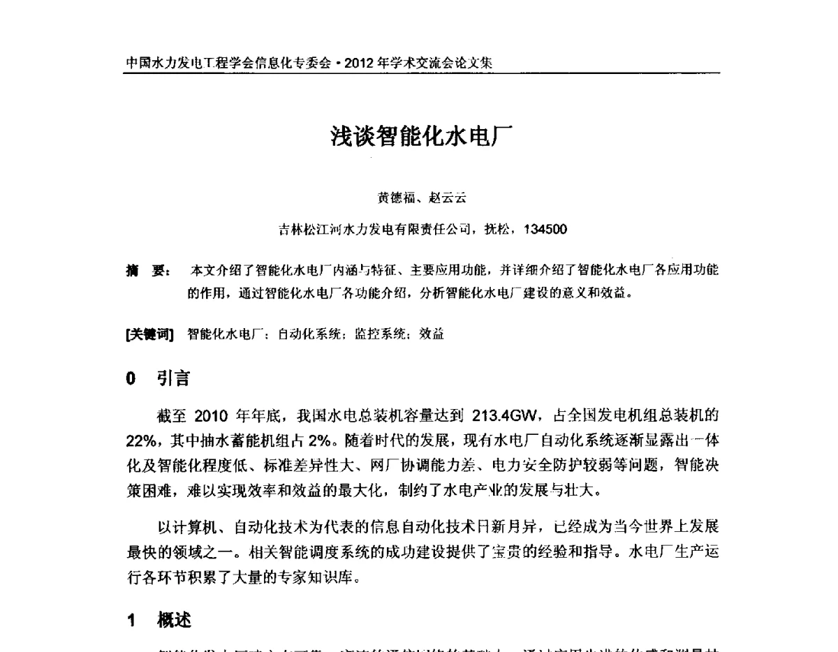 浅谈智能化水电厂 - 中国水力发电工程学会信息化专委会2012年年会
