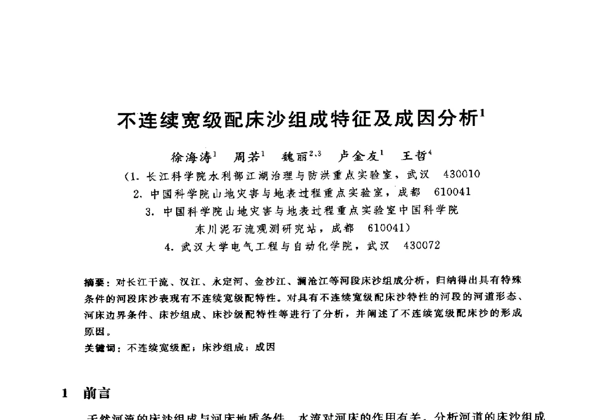 不连续宽级配床沙组成特征及成因分析 - 2012年中国水力发电工程学会水文泥沙专业委员会第九届学术讨论会