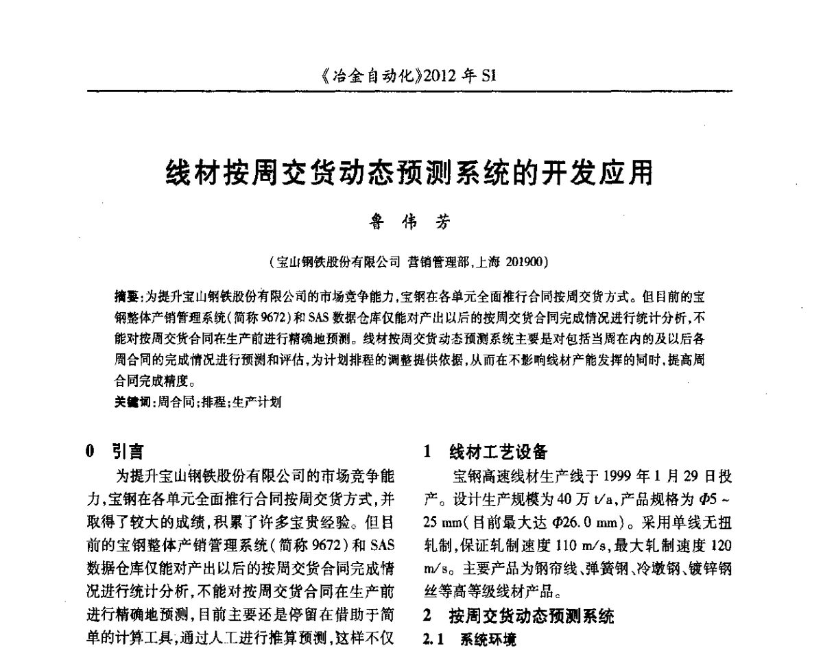 线材按周交货动态预测系统的开发应用 - 全国冶金自动化信息网2012年会