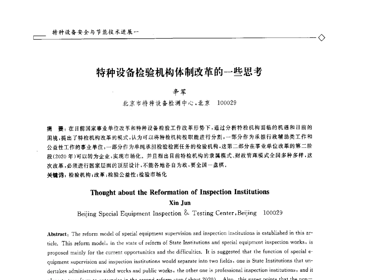 特种设备检验机构体制改革的一些思考 - 2012年全国特种设备安全与节能学术会议