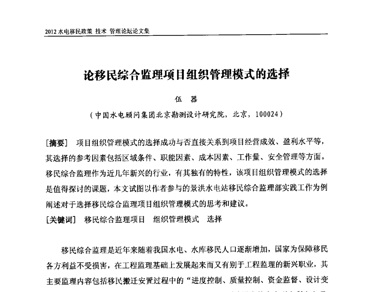 论移民综合监理项目组织管理模式的选择 - 2012水电移民政策 技术 管理论坛