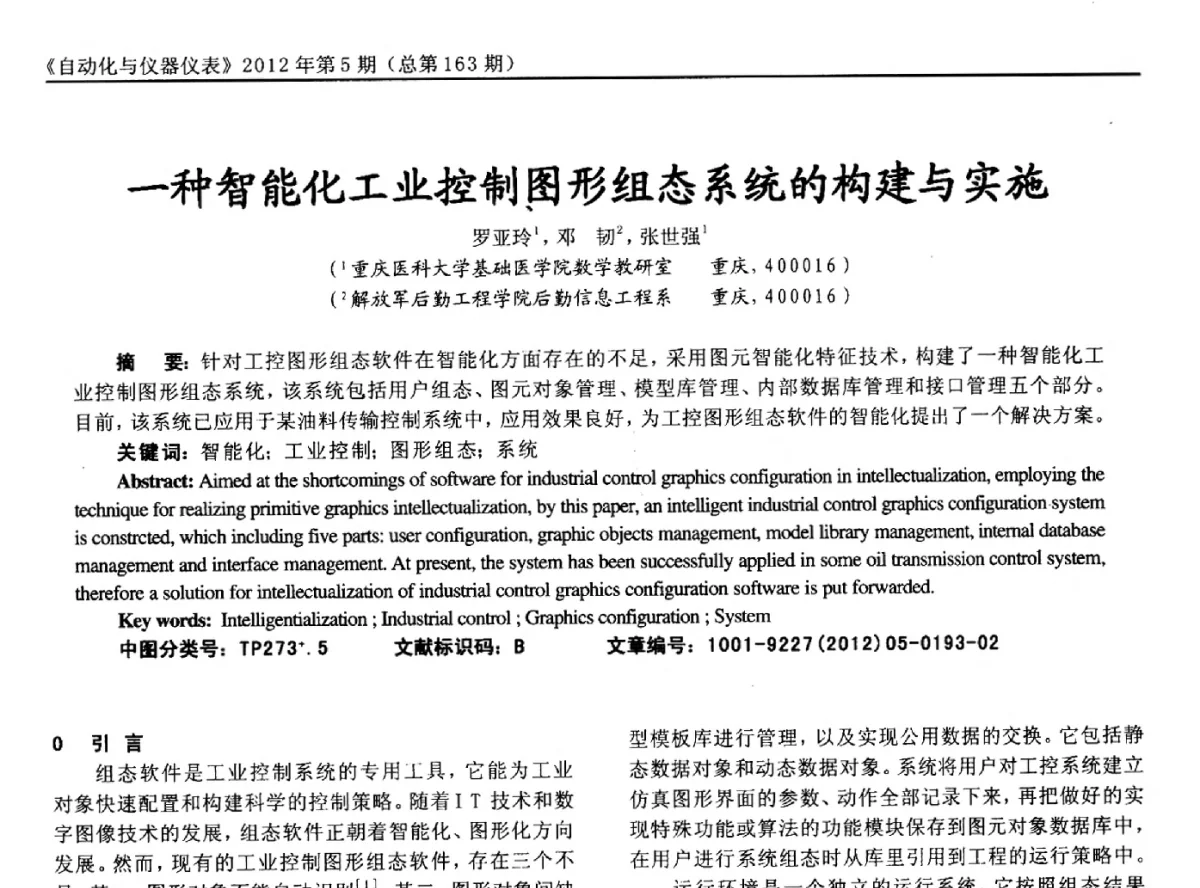 一种智能化工业控制图形组态系统的构建与实施 - 2012年西南三省一市自动化与仪器仪表学术年会