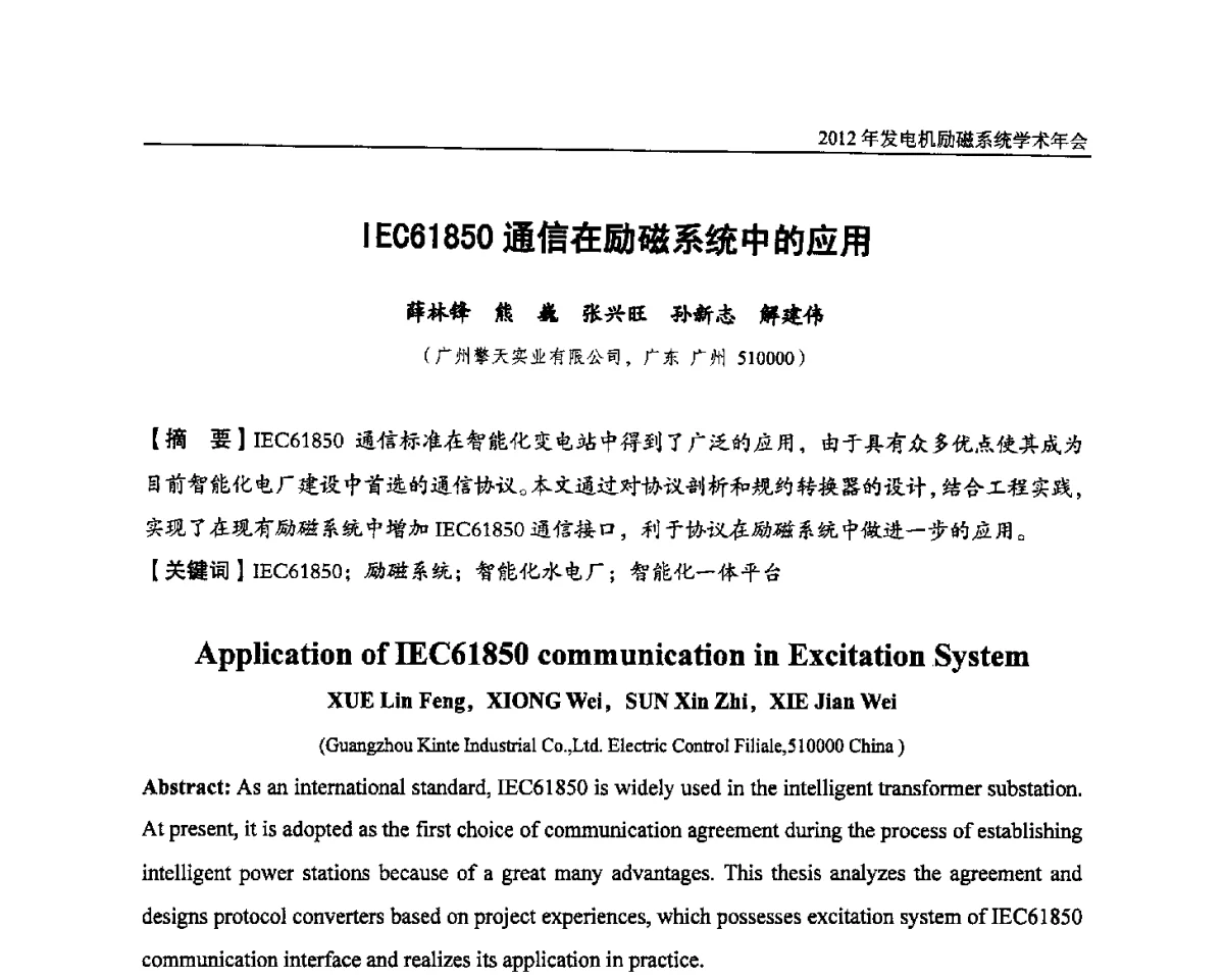 IEC61850通信在励磁系统中的应用 - 中国水力发电工程学会电力系统自动化专业委员会2012年发电机励磁系统学术年会暨技术研讨会