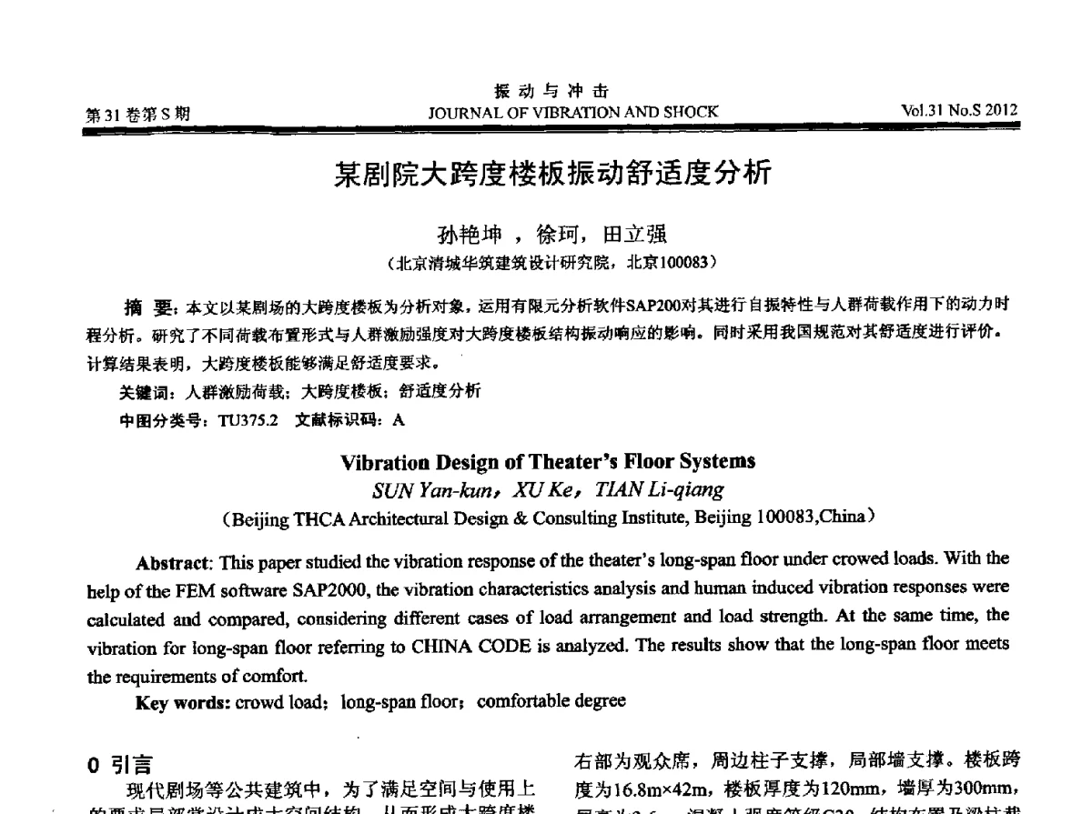 某剧院大跨度楼板振动舒适度分析 - 2012年全国振动工程及应用学术会议