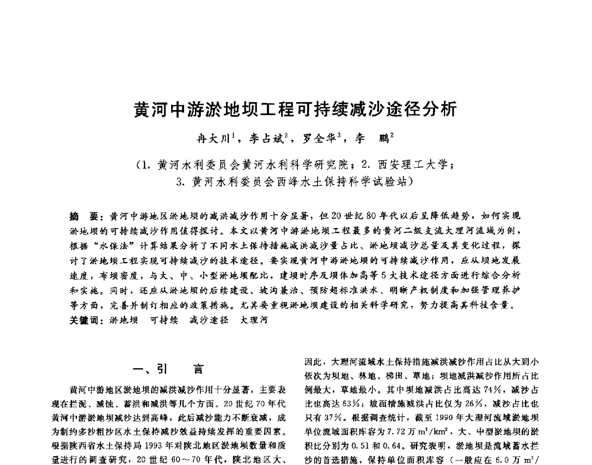 黄河中游淤地坝工程可持续减沙途径分析 - 第十六届海峡两岸水利科技交流研讨会