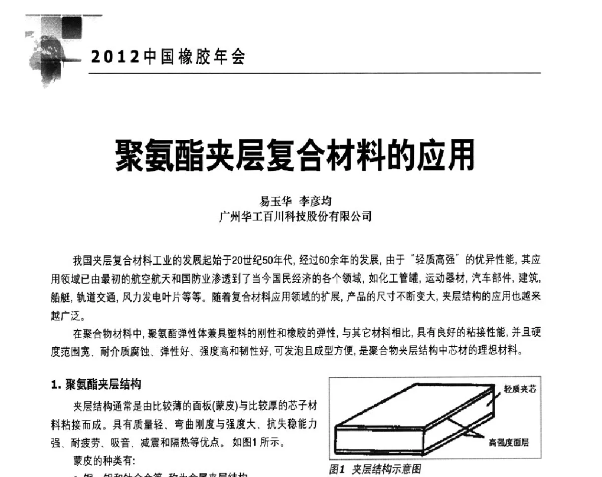 聚氨酯夹层复合材料的应用 - 2012中国橡胶年会