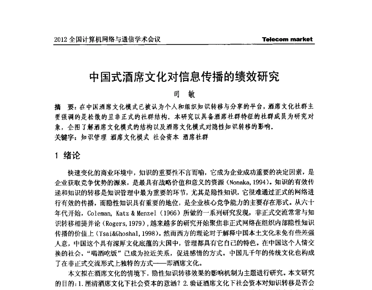 中国式酒席文化对信息传播的绩效研究 - 2012全国计算机网络与通信学术会议