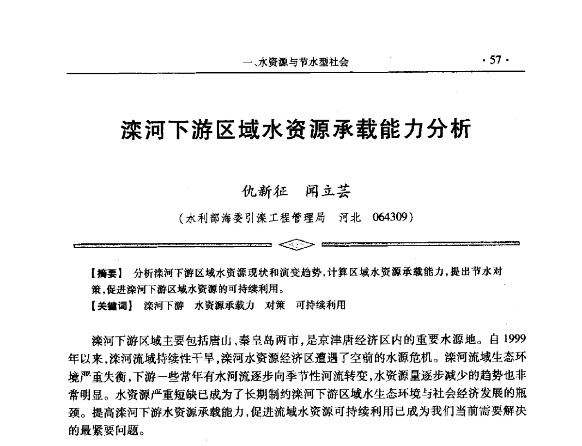 滦河下游区域水资源承载能力分析 - 中国水利学会第五届青年科技论坛