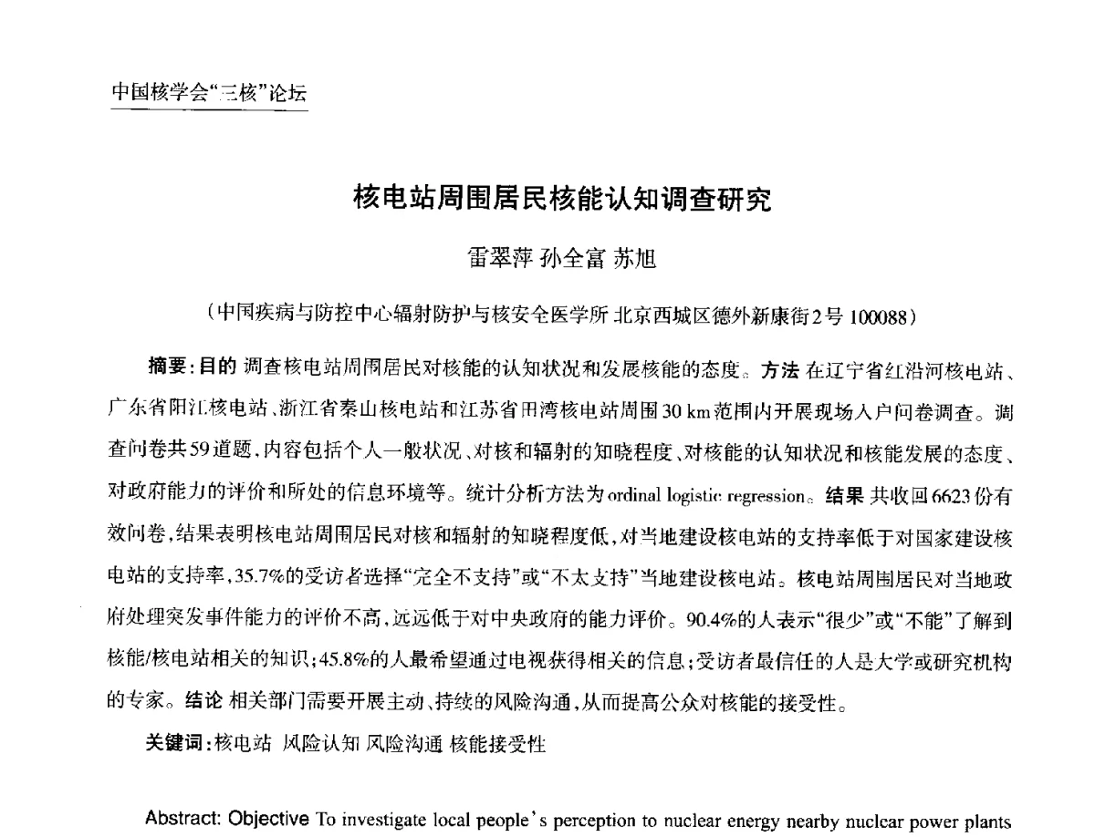 核电站周围居民核能认知调查研究 - 第九届中国核学会“核科技、核应用、核经济(三核)”论坛