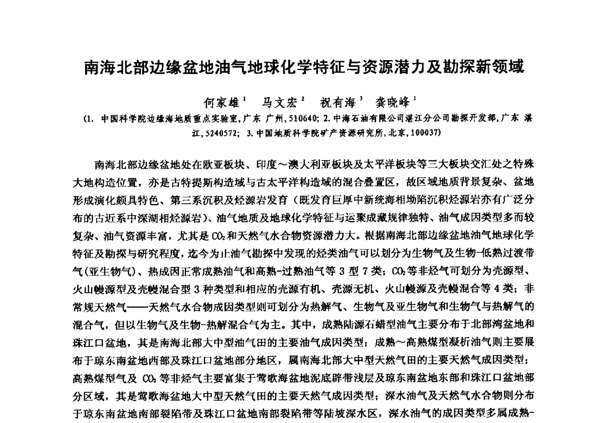 南海北部边缘盆地油气地球化学特征与资源潜力及勘探新领域 - 第六届全国油气化探学术会议
