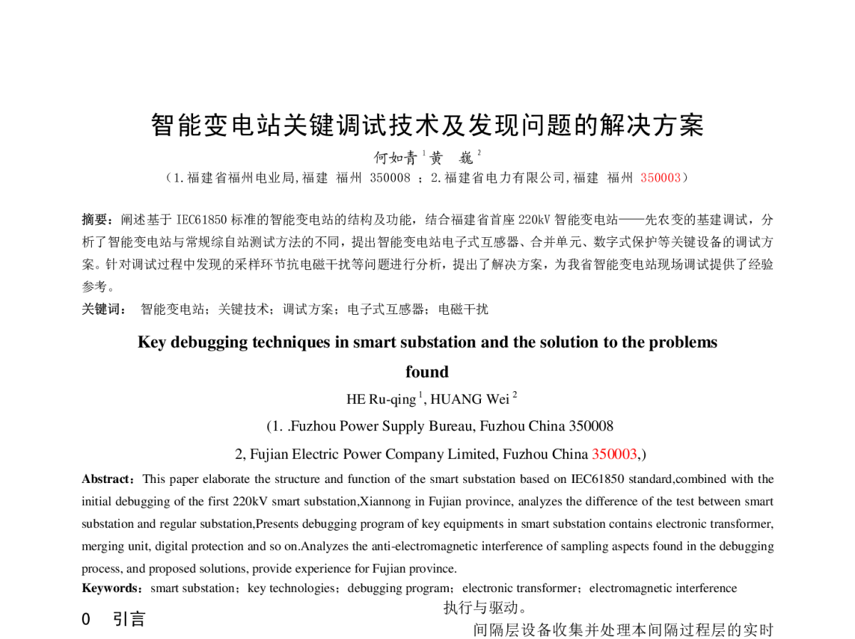 智能变电站关键调试技术及发现问题的解决方案 - 福建省电机工程学会第十二届学术年会