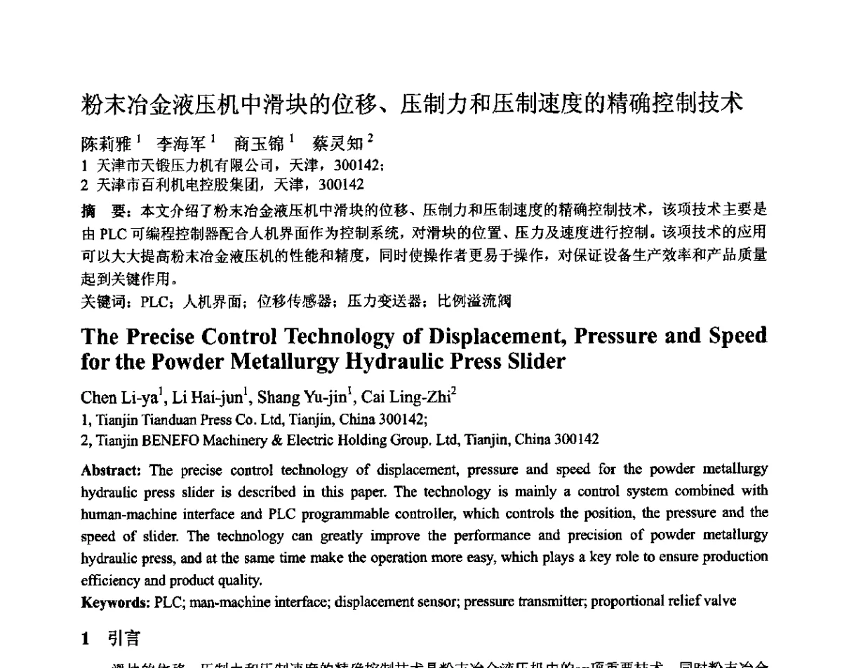粉末冶金液压机中滑块的位移、压制力和压制速度的精确控制技术 - 第十二届全国塑性工程学术年会暨第四届全球华人塑性加工技术研讨会