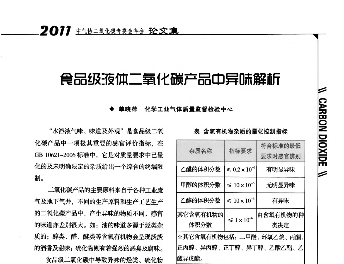 食品级液体二氧化碳产品中异味解析 - 2011中国工业气体工业协会二氧化碳专业委员会年会