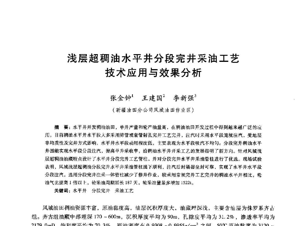 浅层超稠油水平井分段完井采油工艺技术应用与效果分析 - 第十六届五省(市、区)稠油开采技术研讨会
