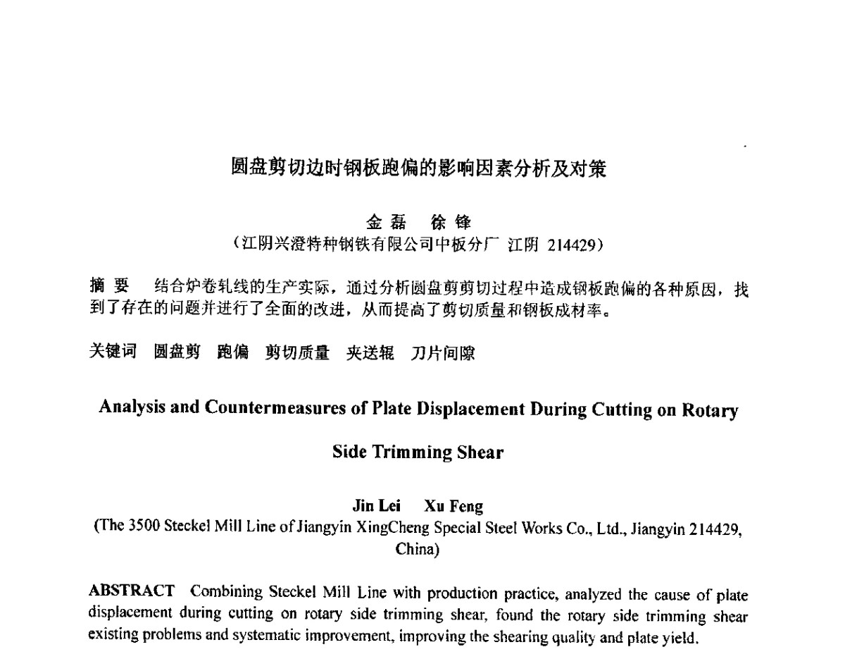 圆盘剪切边时钢板跑偏的影响因素分析及对策 - 2012年全国冶金设备液压润滑气动技术交流会