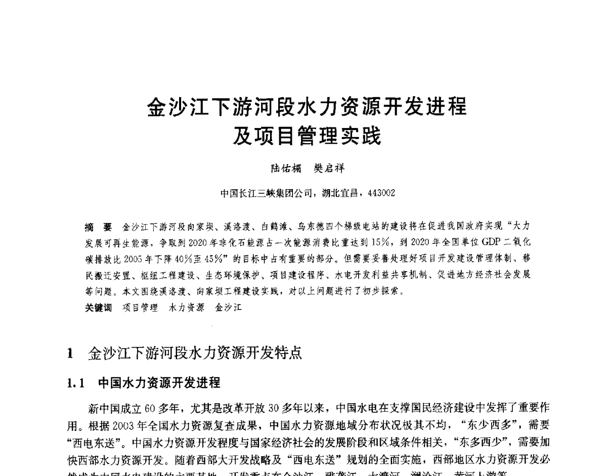 金沙江下游河段水力资源开发进程及项目管理实践 - 2012高坝工程前沿论坛