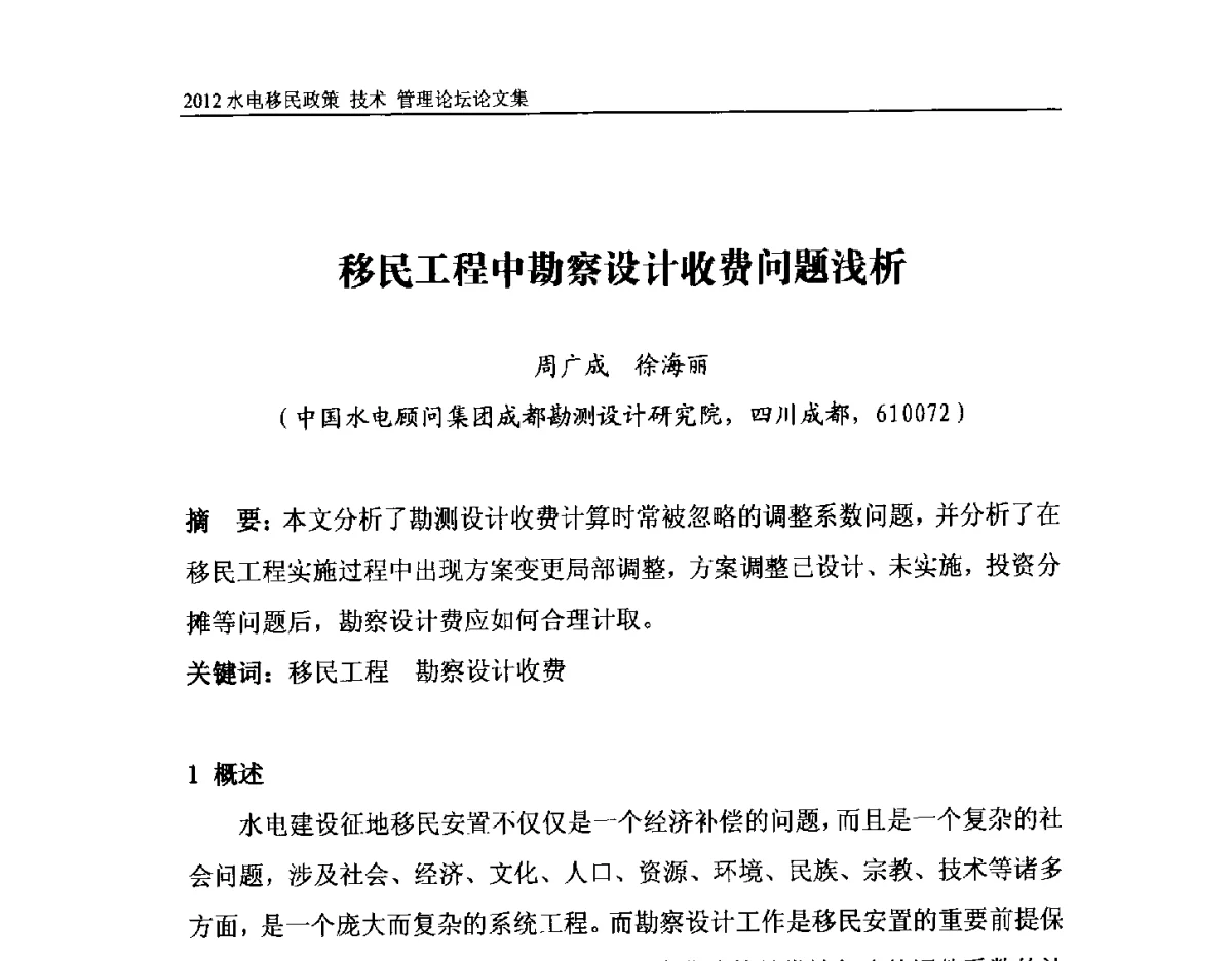 移民工程中勘察设计收费问题浅析 - 2012水电移民政策 技术 管理论坛