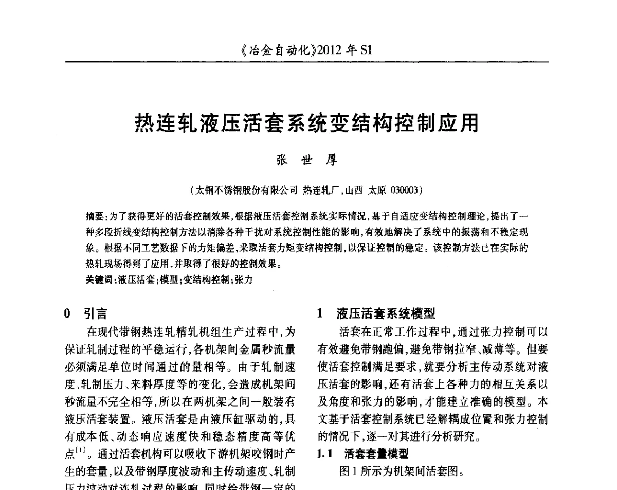 热连轧液压活套系统变结构控制应用 - 全国冶金自动化信息网2012年会