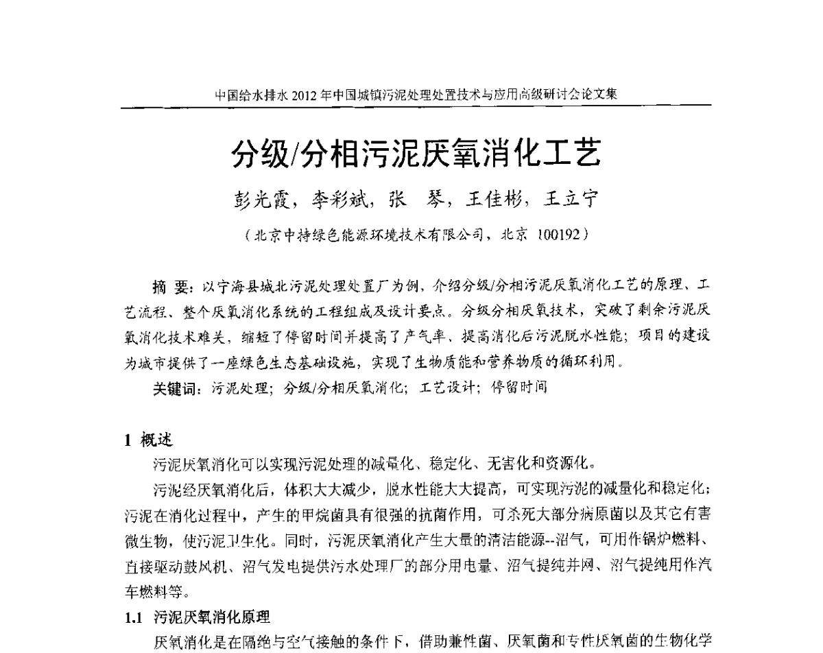 分级_分相污泥厌氧消化工艺 - 2012中国城镇污泥处理处置技术与应用高级研讨会