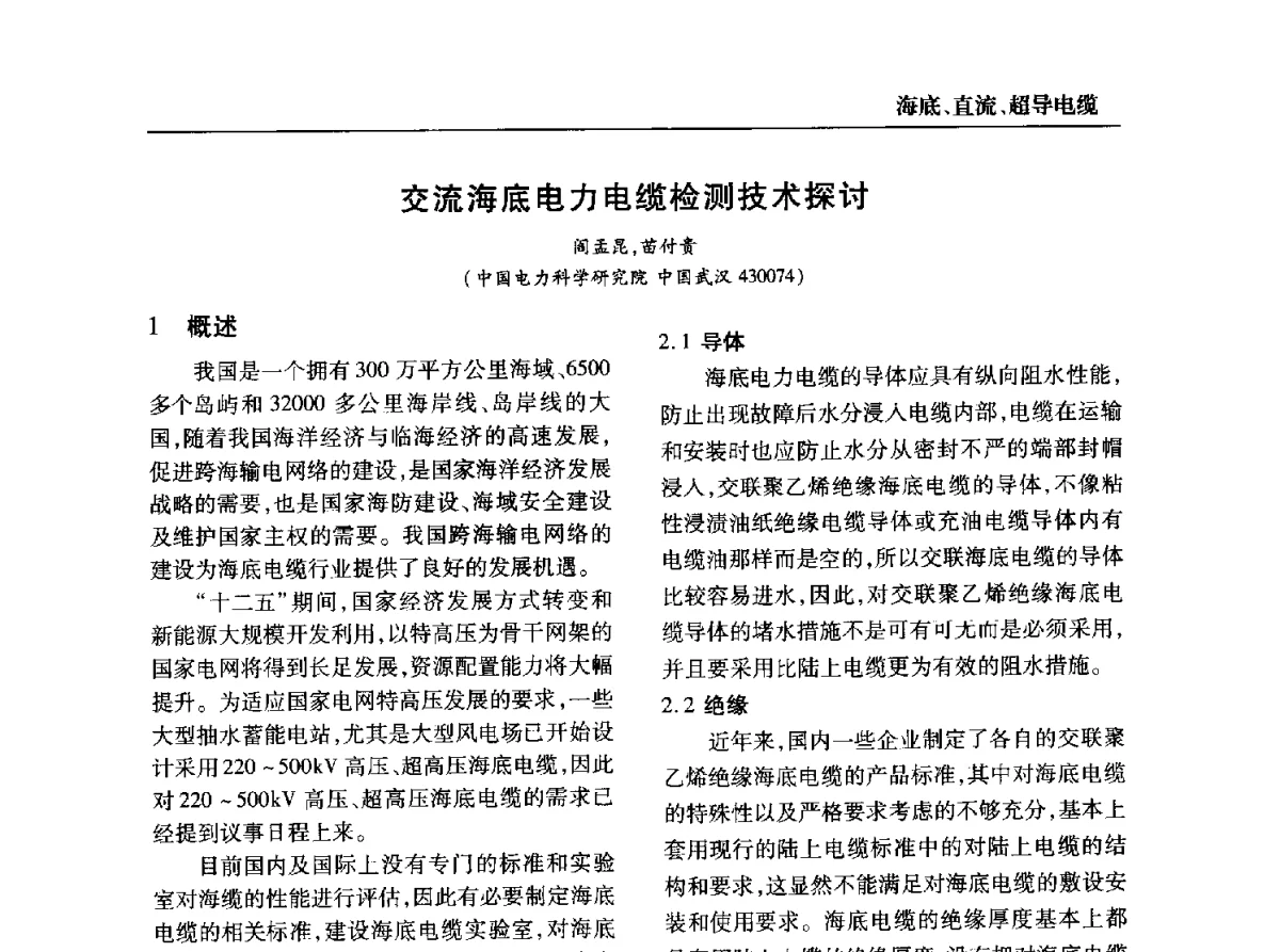 交流海底电力电缆检测技术探讨 - 全国第九次电力电缆运行经验交流会