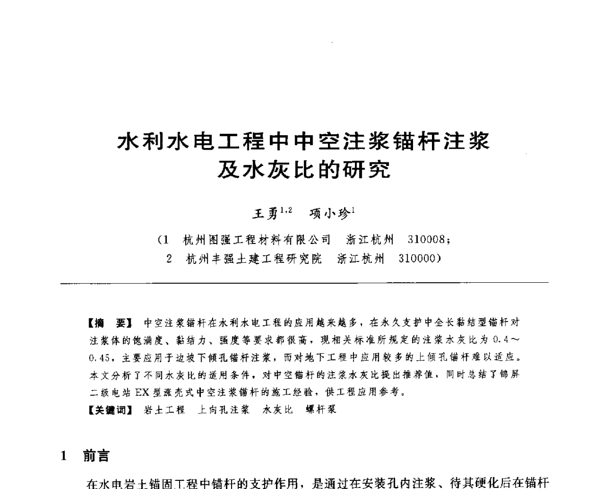 水利水电工程中中空注浆锚杆注浆及水灰比的研究 - 水电工程大型地下洞室关键技术研讨会暨中国水力发电工程学会水工及水电站建筑物专业委员会2012年年会
