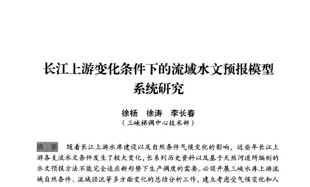 长江上游变化条件下的流域水文预报模型系统研究 - 中国水力发电工程学会梯级调度控制专业委员会2012年学术交流会