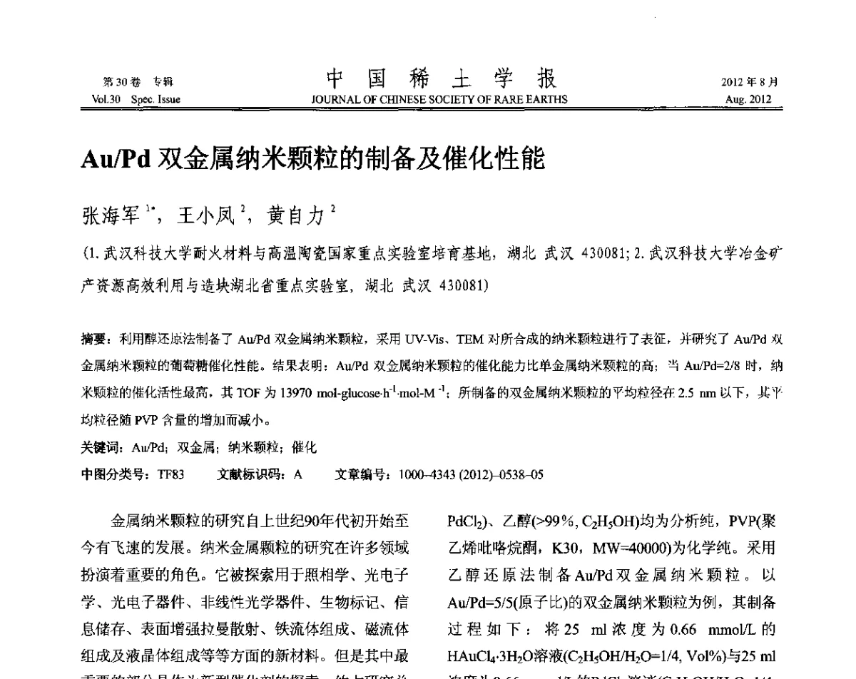 Au_Pd双金属纳米颗粒的制备及催化性能 - 2012年全国冶金物理化学学术会议