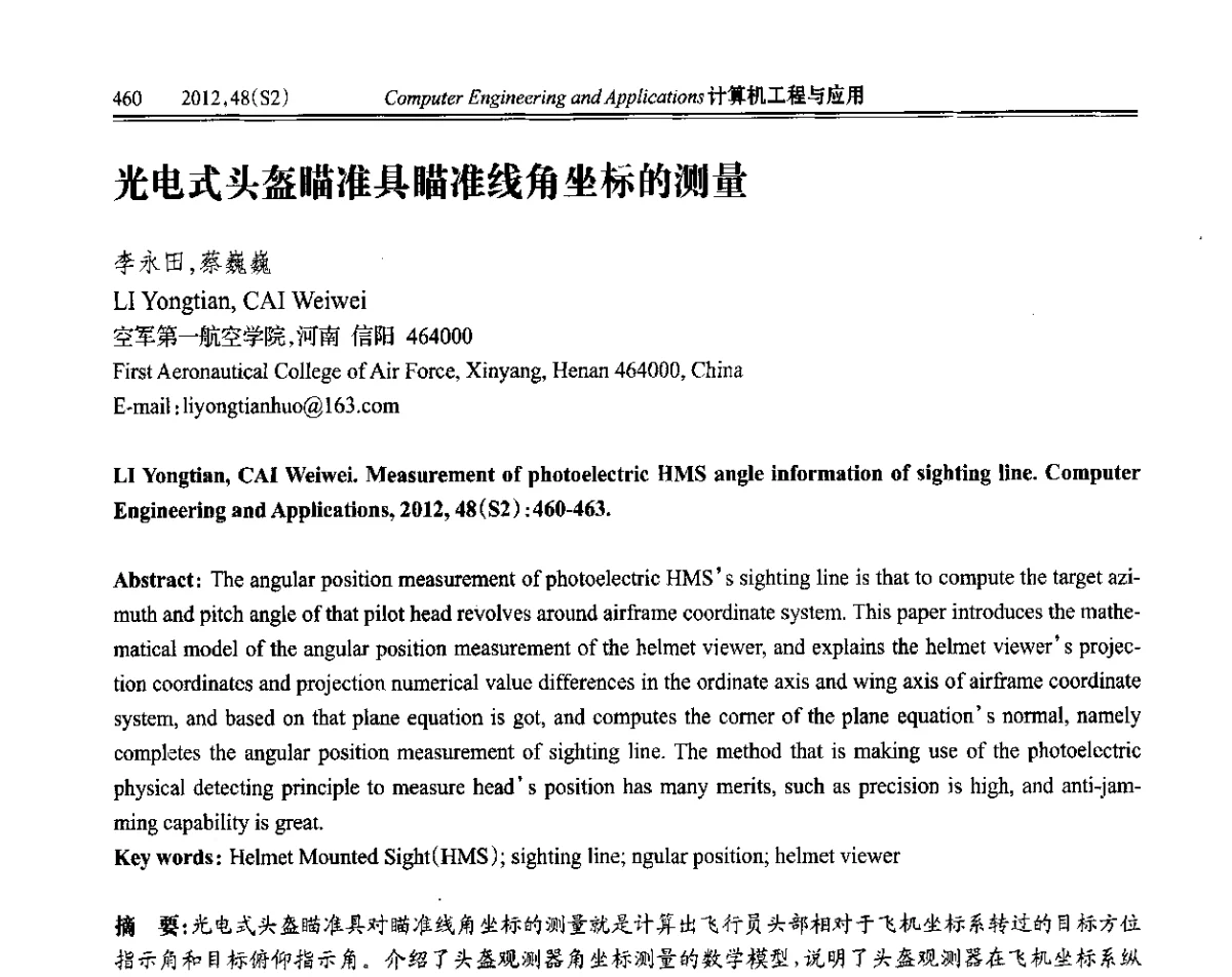 光电式头盔瞄准具瞄准线角坐标的测量 - 第六届全国信号和智能信息处理与应用学术会议