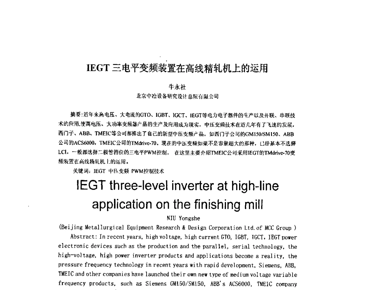 IEGT三电平变频装置在高线精轧机上的运用 - 2012年全国冶金设备液压润滑气动技术交流会
