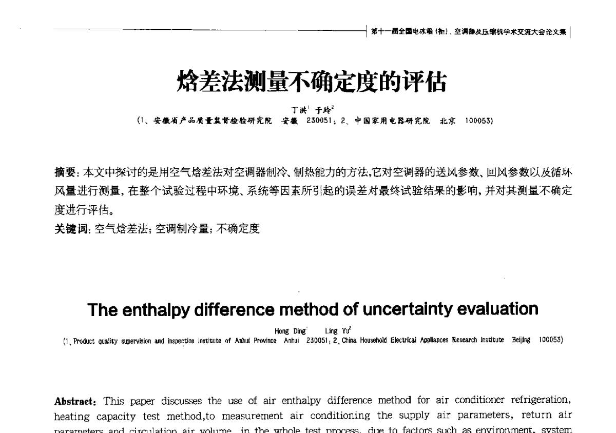 焓差法测量不确定度的评估 - 第十一届全国电冰箱(柜)、空调器及压缩机学术交流大会