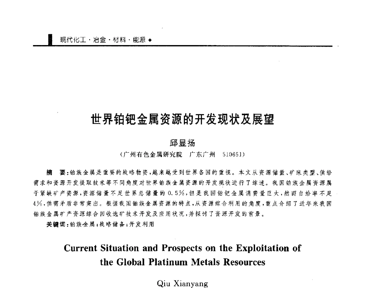 世界铂钯金属资源的开发现状及展望 - 中国工程院化工、冶金与材料工程学部第九届学术会议