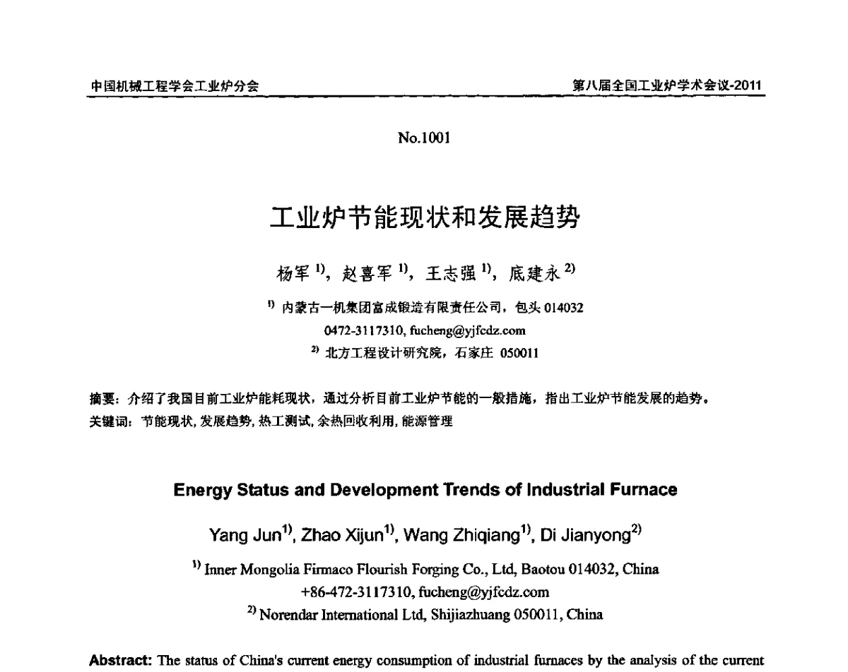 工业炉节能现状和发展趋势 - 中国机械工程学会工业炉分会第八届全国工业炉学术年会