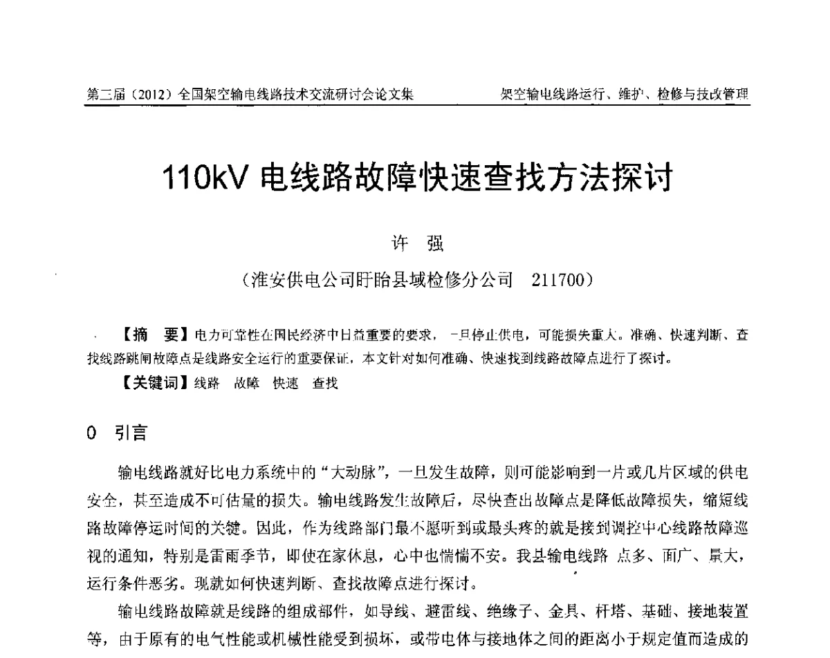 110kV电线路故障快速查找方法探讨 - 第三届(2012)全国架空输电线路技术研讨会