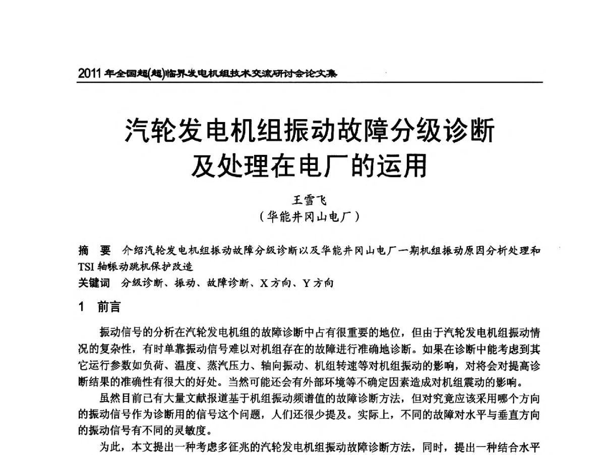 汽轮发电机组振动故障分级诊断及处理在电厂的运用 - 2011年全国超(超)临界发电机组技术交流研讨会