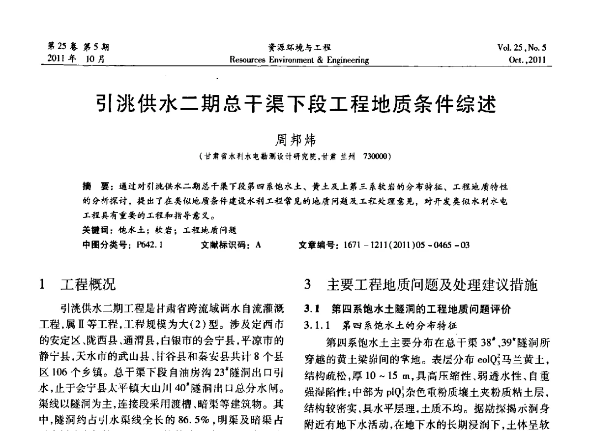 引洮供水二期总干渠下段工程地质条件综述 - 2011年中国水利学会勘测专业委员会年会暨学术交流会