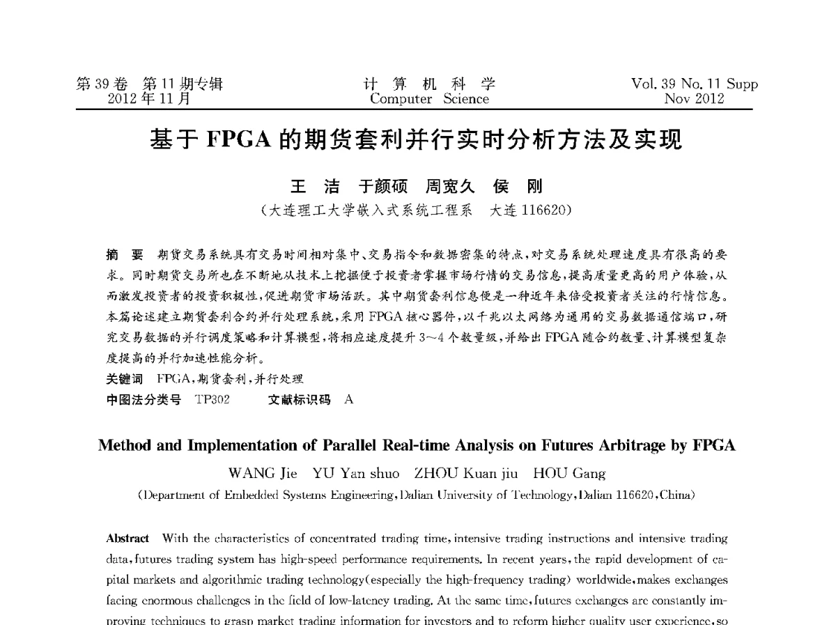 基于FPGA的期货套利并行实时分析方法及实现 - 2012全国计算机体系结构学术年会