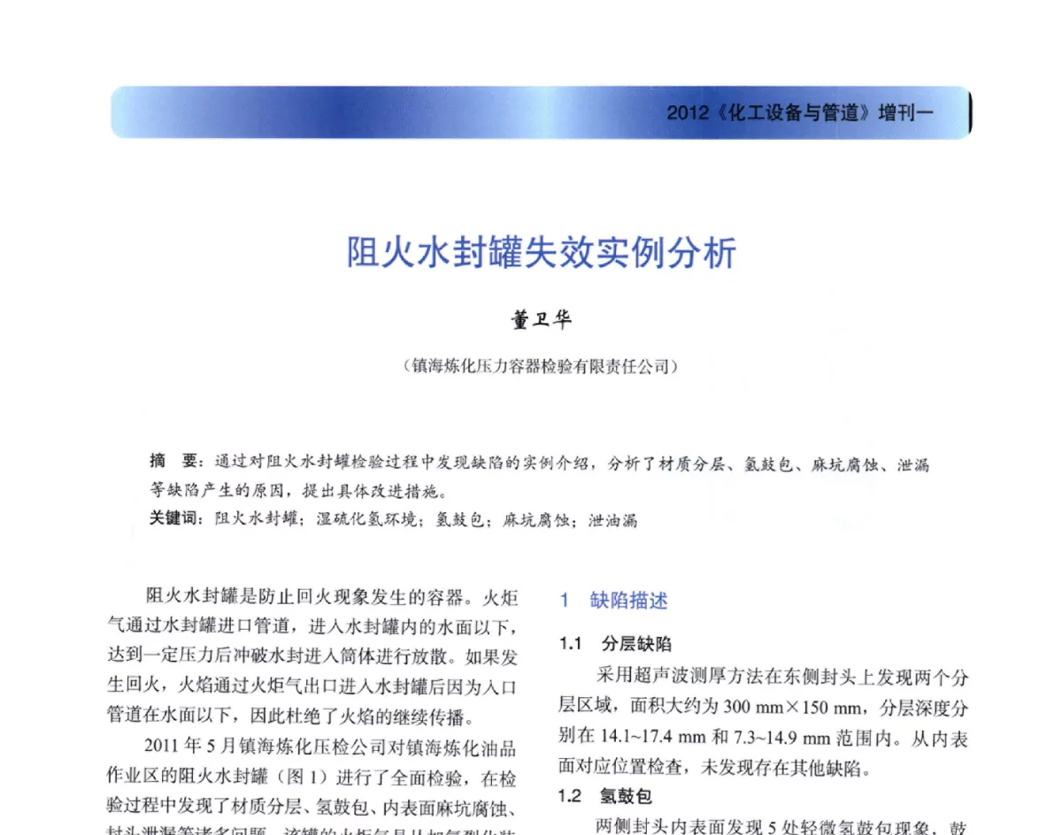 阻火水封罐失效实例分析 - 2012年全国石油化工设备年会