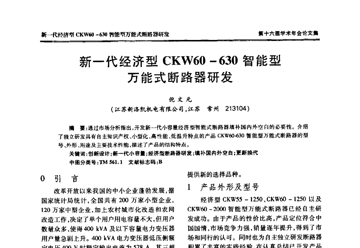 新一代经济型CKW60-630智能型万能式断路器研发 - 中国电工技术学会低压电器专业委员会第十六届学术年会
