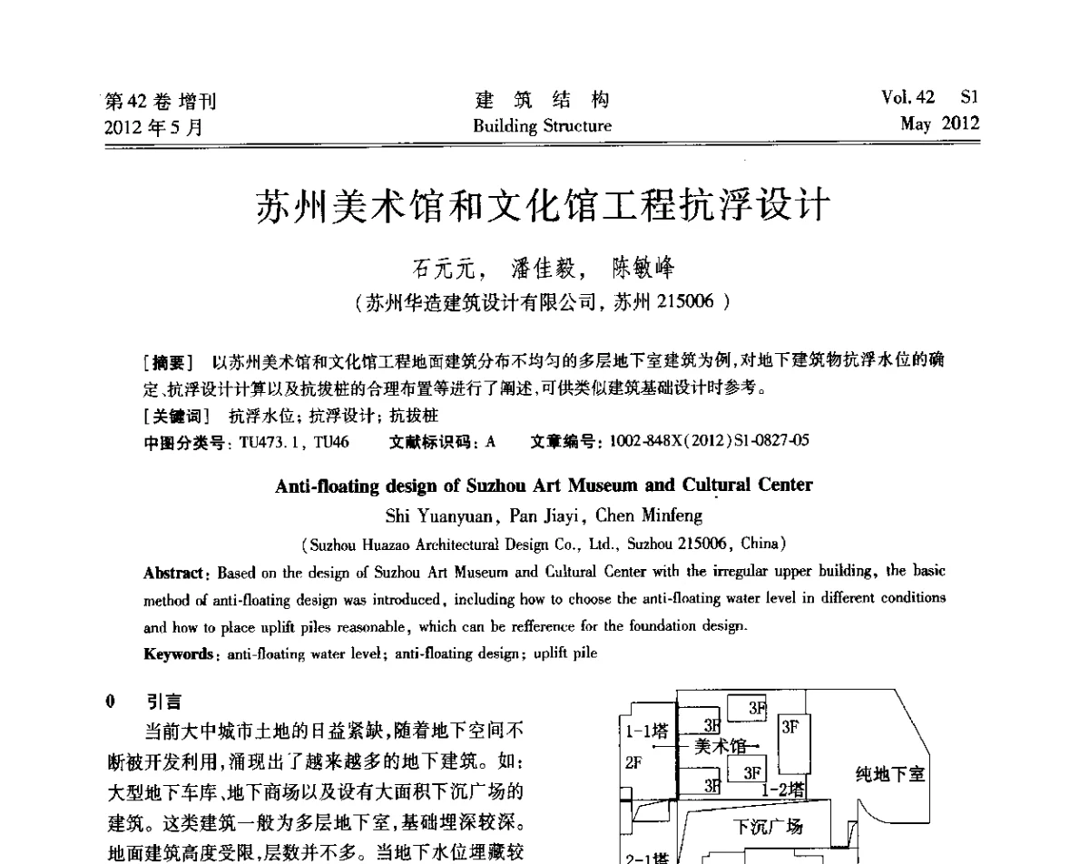苏州美术馆和文化馆工程抗浮设计 - 2012建筑结构抗震技术国际论坛