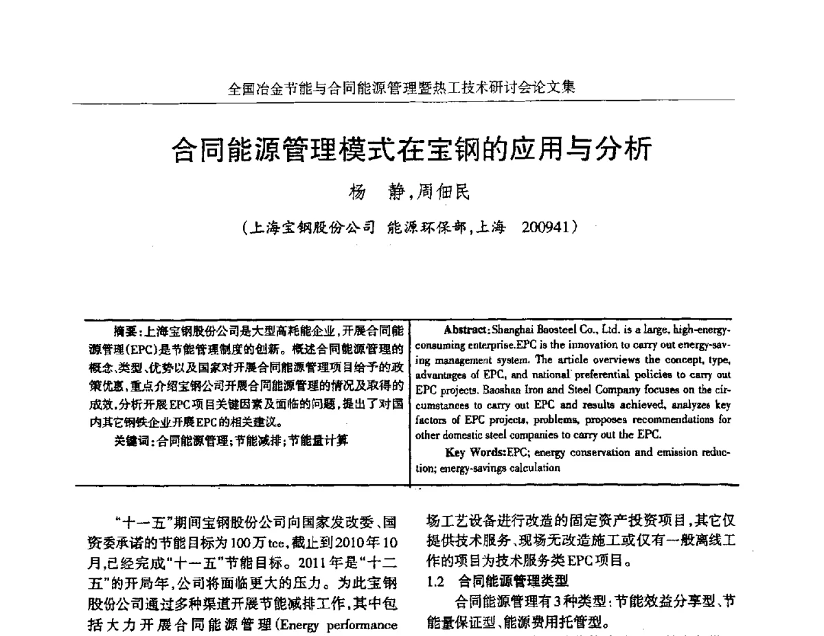 合同能源管理模式在宝钢的应用与分析 - 华西冶金论坛第27届(成都)会议——全国冶金节能与合同能源管理暨热工技术研讨会