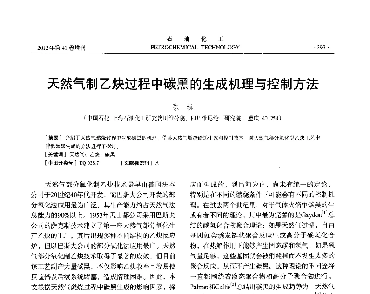 天然气制乙炔过程中碳黑的生成机理与控制方法 - 中国化工学会2012年石油化工学术年会