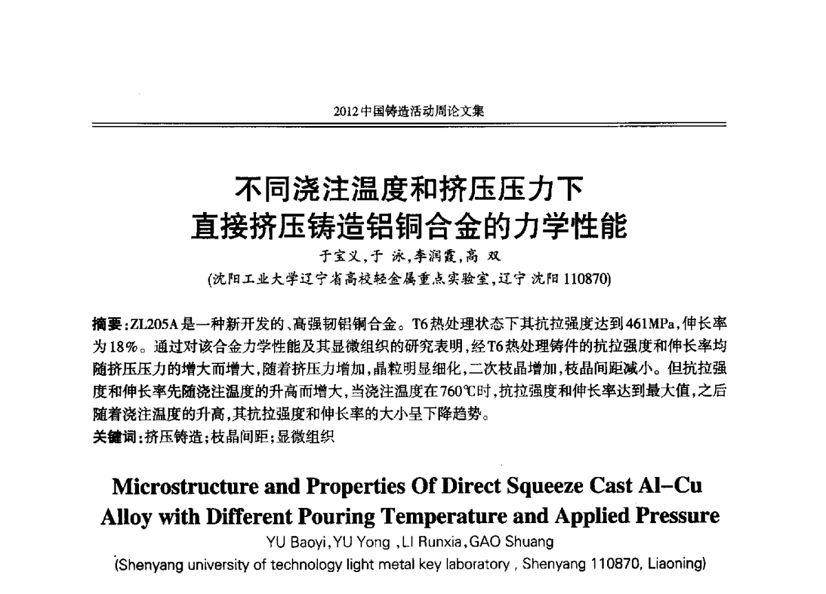 不同浇注温度和挤压压力下直接挤压铸造铝铜合金的力学性能 - 2012年中国铸造活动周