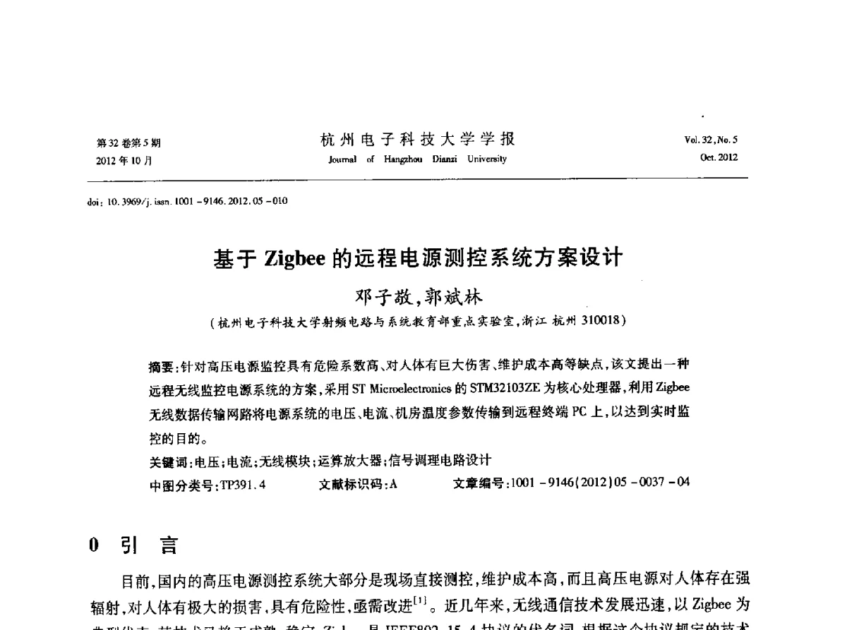 基于Zigbee的远程电源测控系统方案设计 - 浙江省电子学会2012学术年会