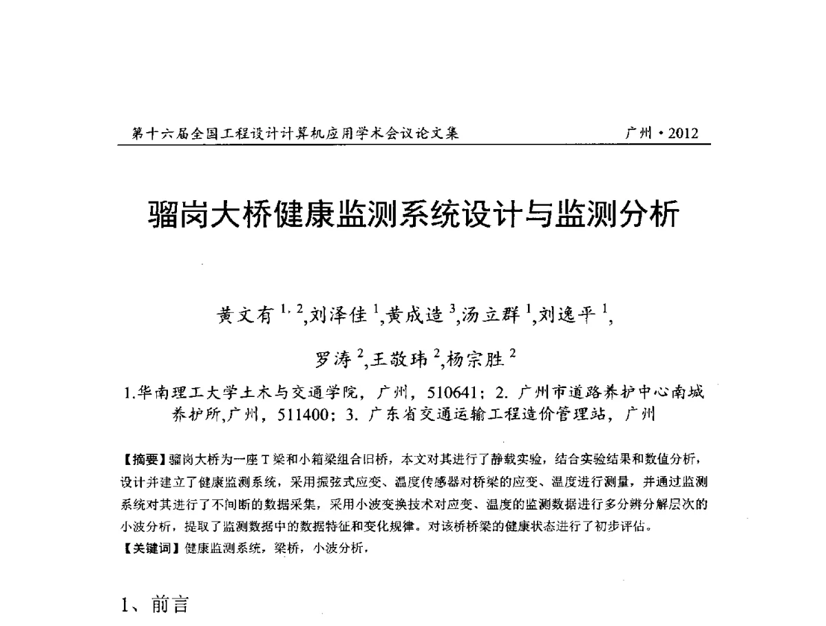 骝岗大桥健康监测系统设计与监测分析 - 第十六届全国工程设计计算机应用学术会议
