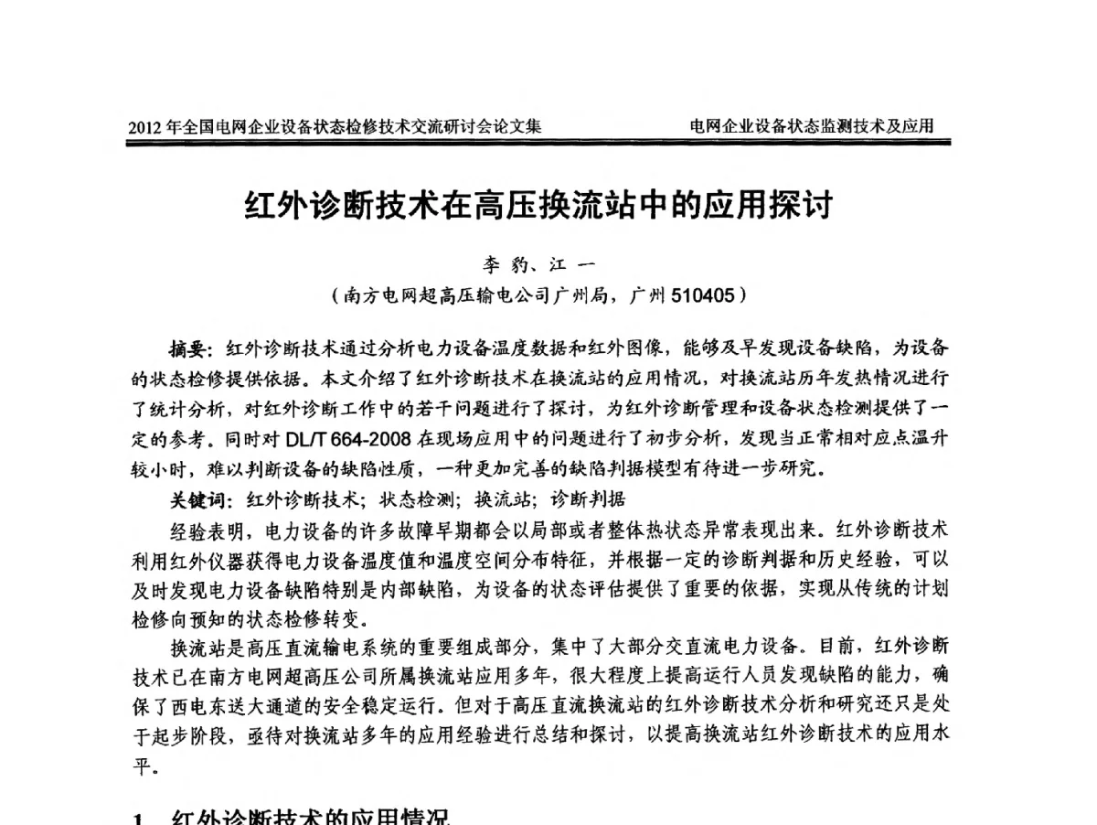 红外诊断技术在高压换流站中的应用探讨 - 2012年全国电网企业设备状态检修技术交流研讨会
