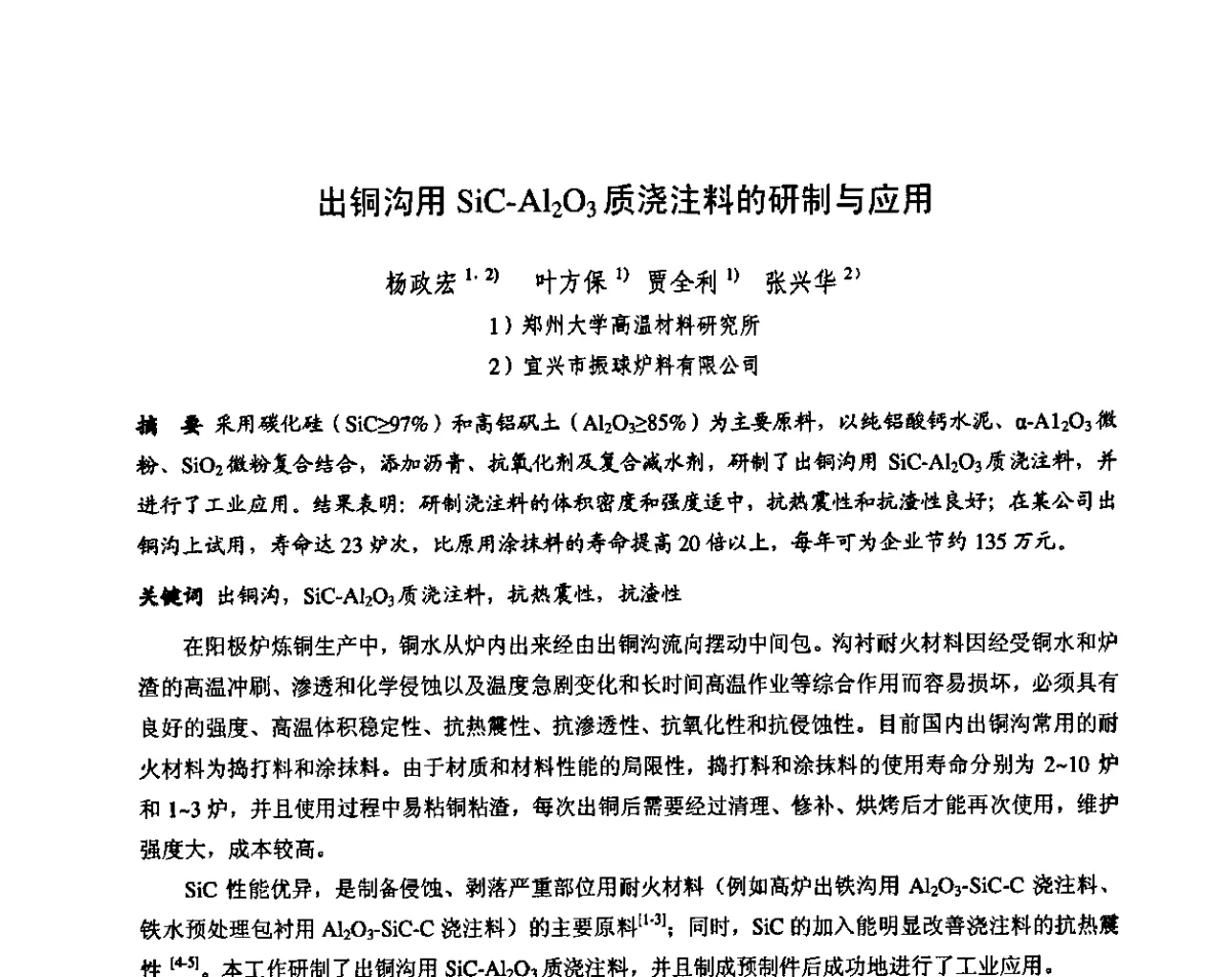 出铜沟用SiC-Al2O3质浇注料的研制与应用 - 第十三届全国耐火材料青年学术报告会暨2012年六省市金属(冶金)学会耐火材料学术交流会