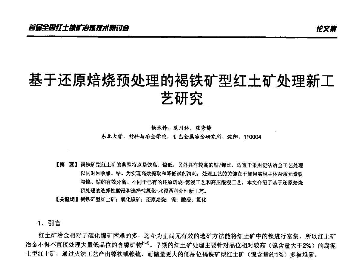 基于还原焙烧预处理的褐铁矿型红土矿处理新工艺研究 - 首届全国红土镍矿冶炼技术研讨会