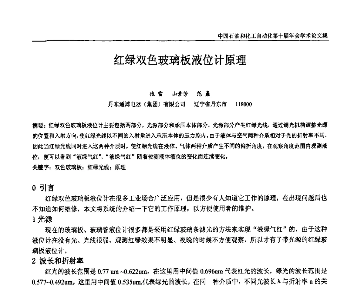 红绿双色玻璃板液位计原理 - 中国石油和化工自动化第十届年会