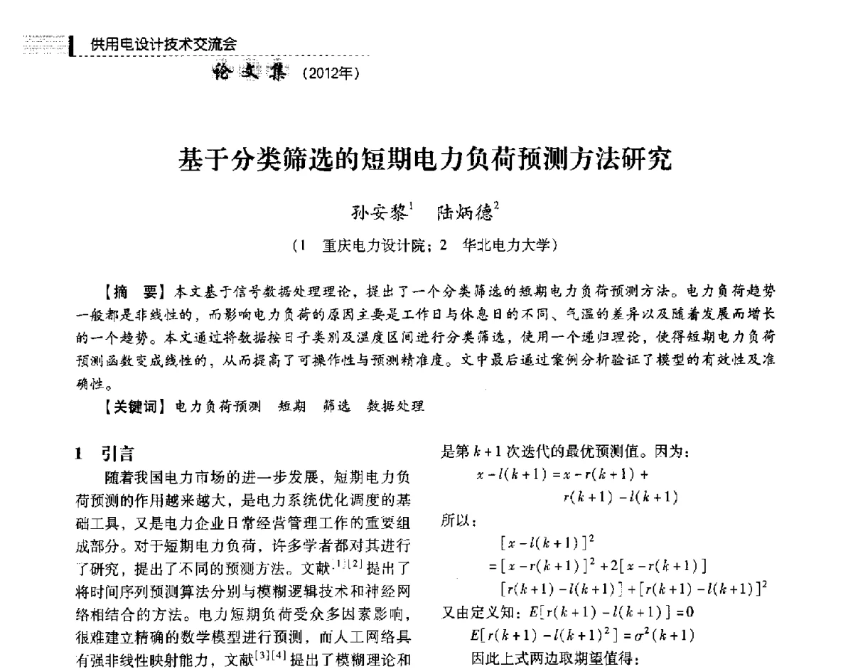 基于分类筛选的短期电力负荷预测方法研究 - 中国电力规划设计协会供用电设计技术交流会
